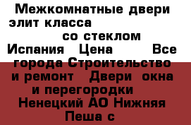 Межкомнатные двери элит класса Luvipol Luvistyl 737 (со стеклом) Испания › Цена ­ 80 - Все города Строительство и ремонт » Двери, окна и перегородки   . Ненецкий АО,Нижняя Пеша с.